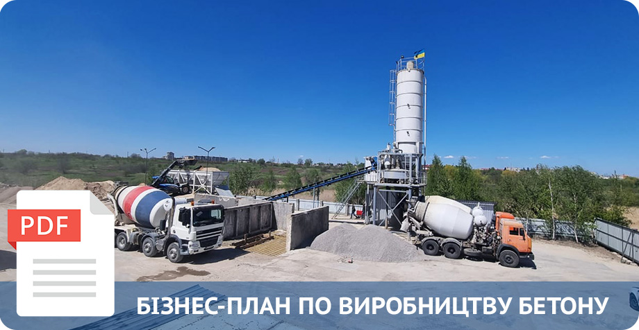 Бізнес план виробництво бетону